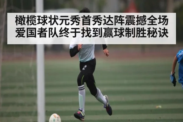 橄榄球状元秀首秀达阵震撼全场爱国者队终于找到赢球制胜秘诀