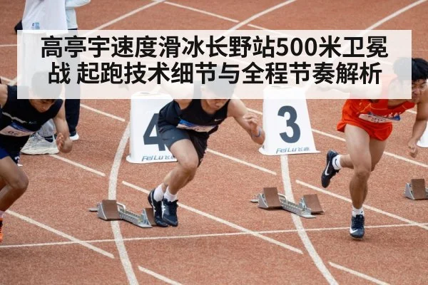 speed skating sprint start